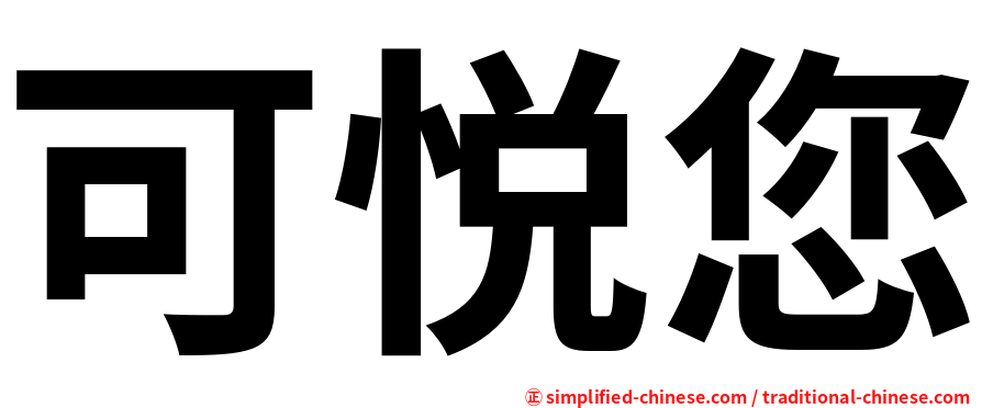 可悦您