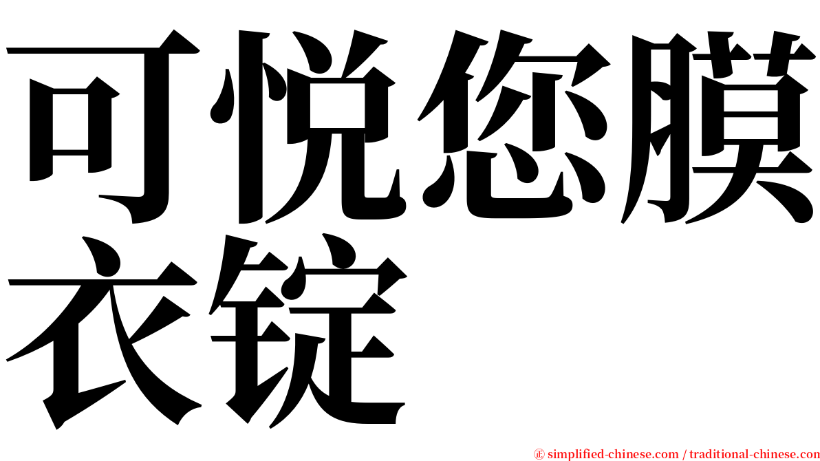 可悦您膜衣锭 serif font