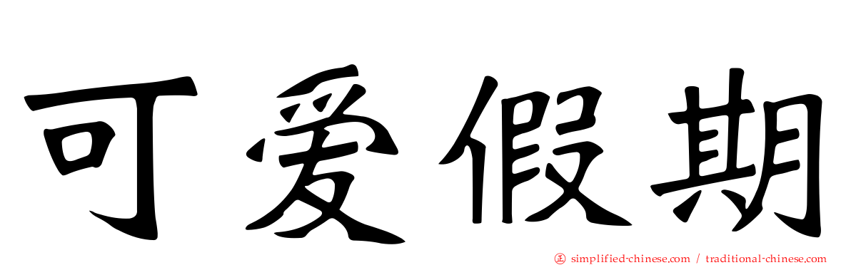 可爱假期