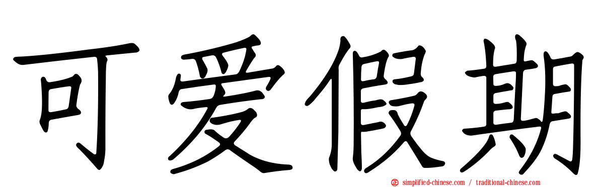 可爱假期