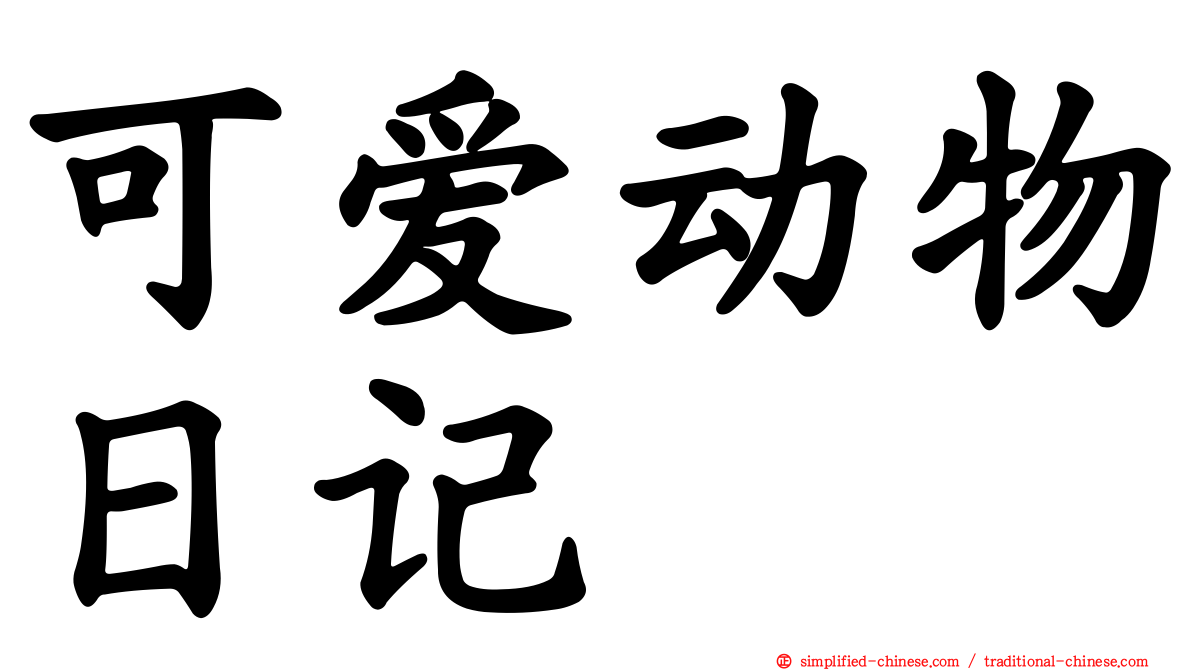 可爱动物日记