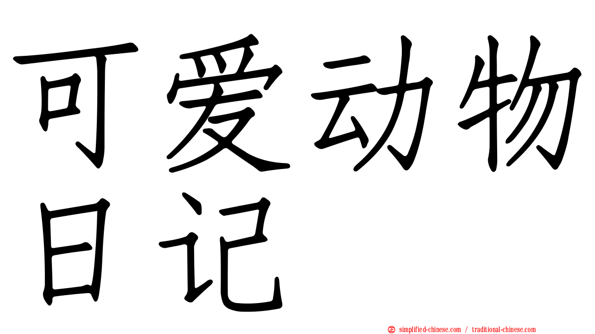 可爱动物日记