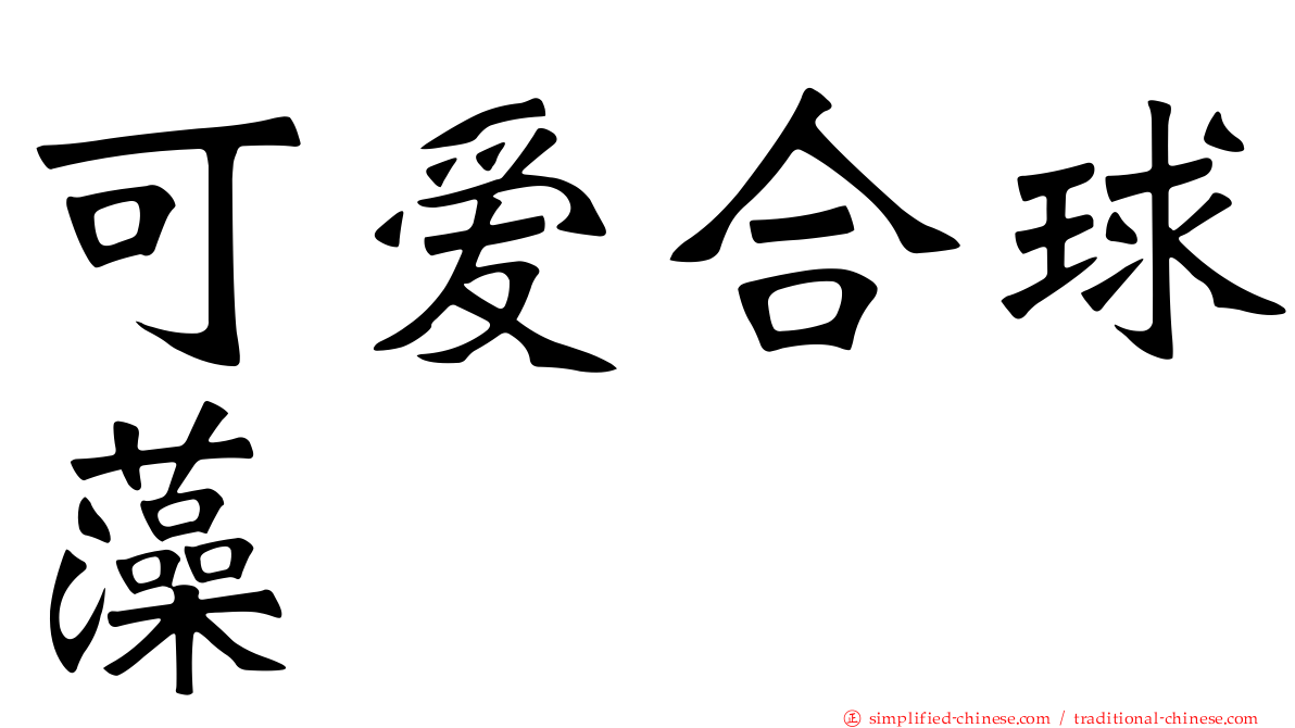可爱合球藻