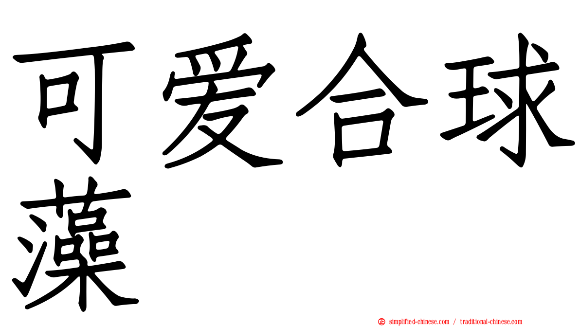 可爱合球藻