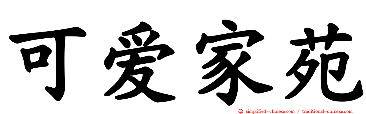 可爱家苑