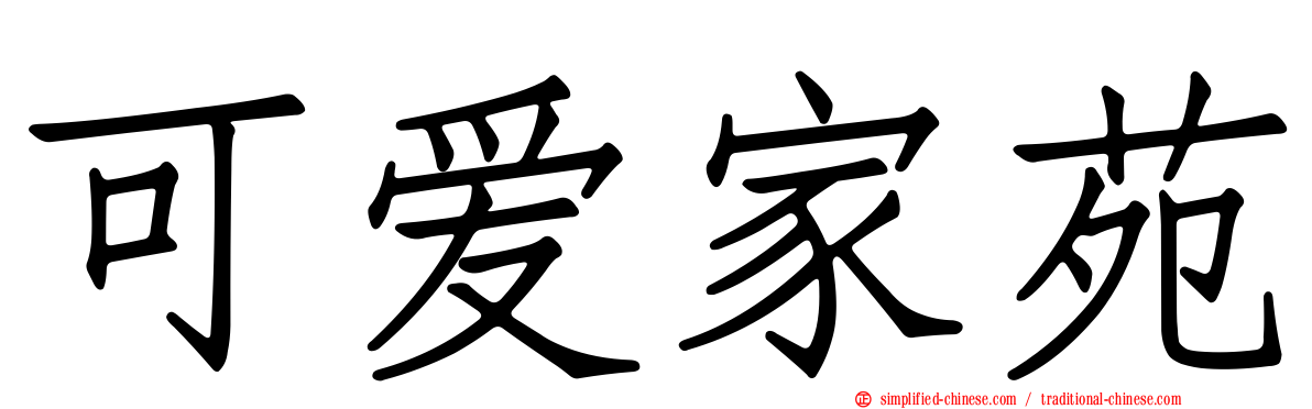 可爱家苑