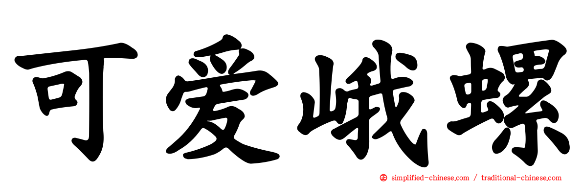 可爱峨螺