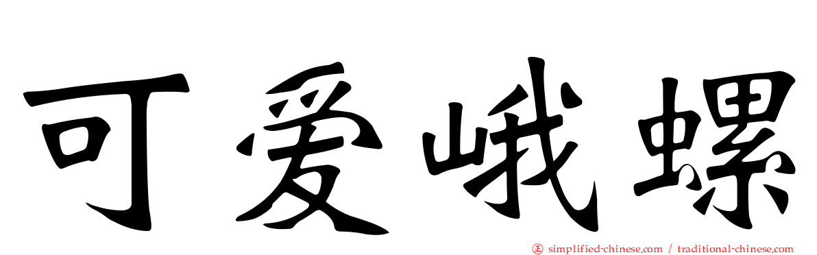 可爱峨螺