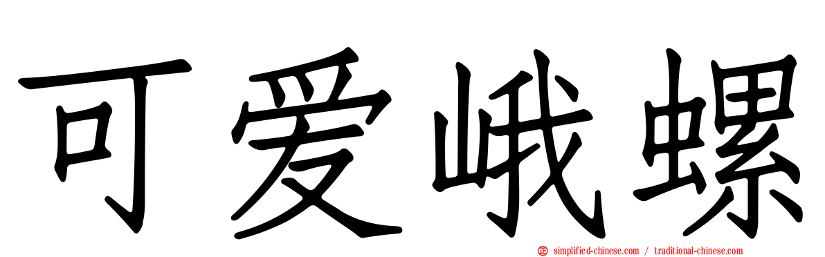 可爱峨螺