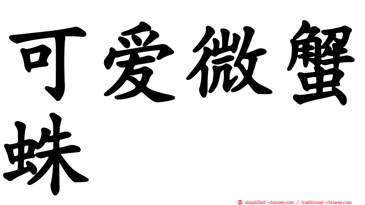 可爱微蟹蛛