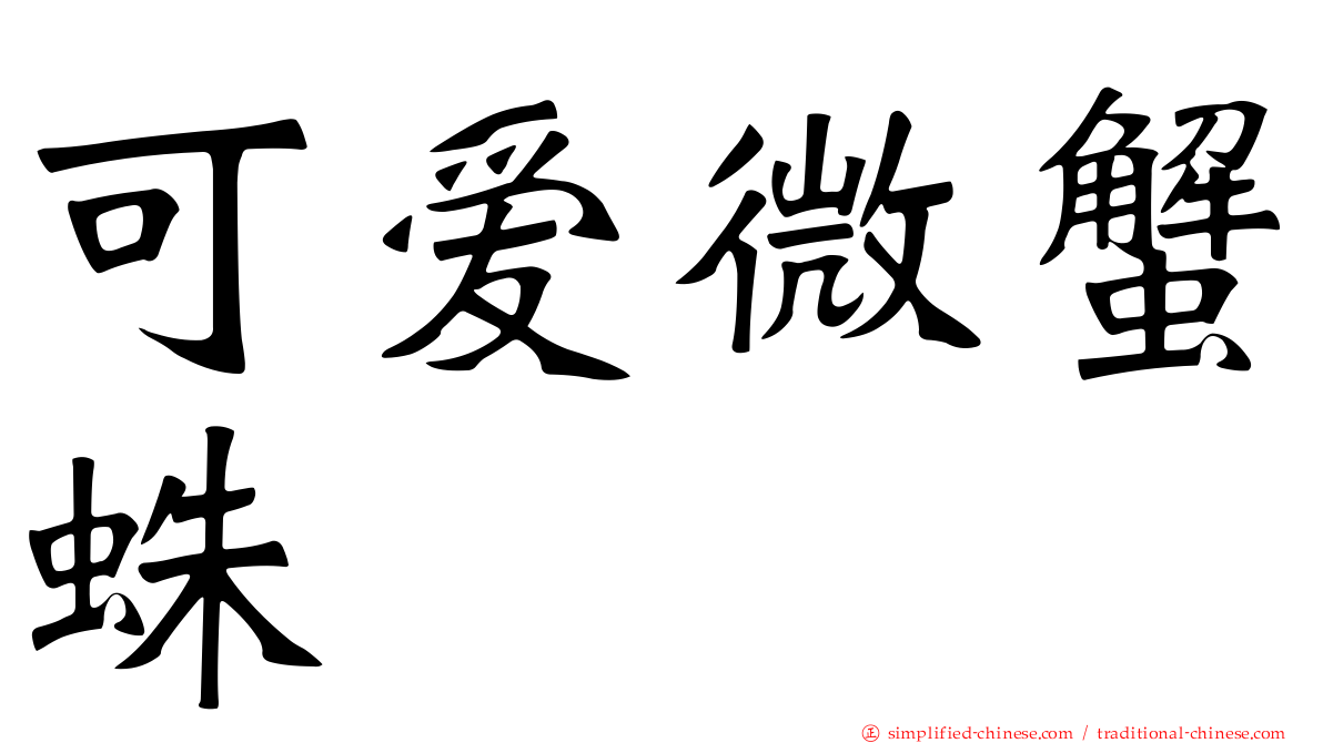 可爱微蟹蛛