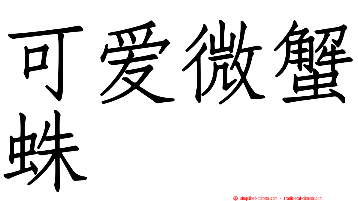可爱微蟹蛛