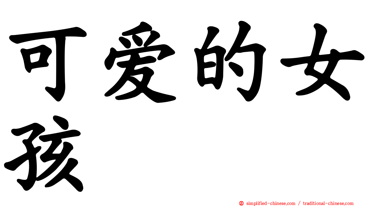 可爱的女孩