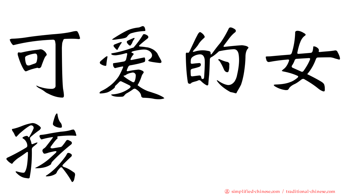 可爱的女孩