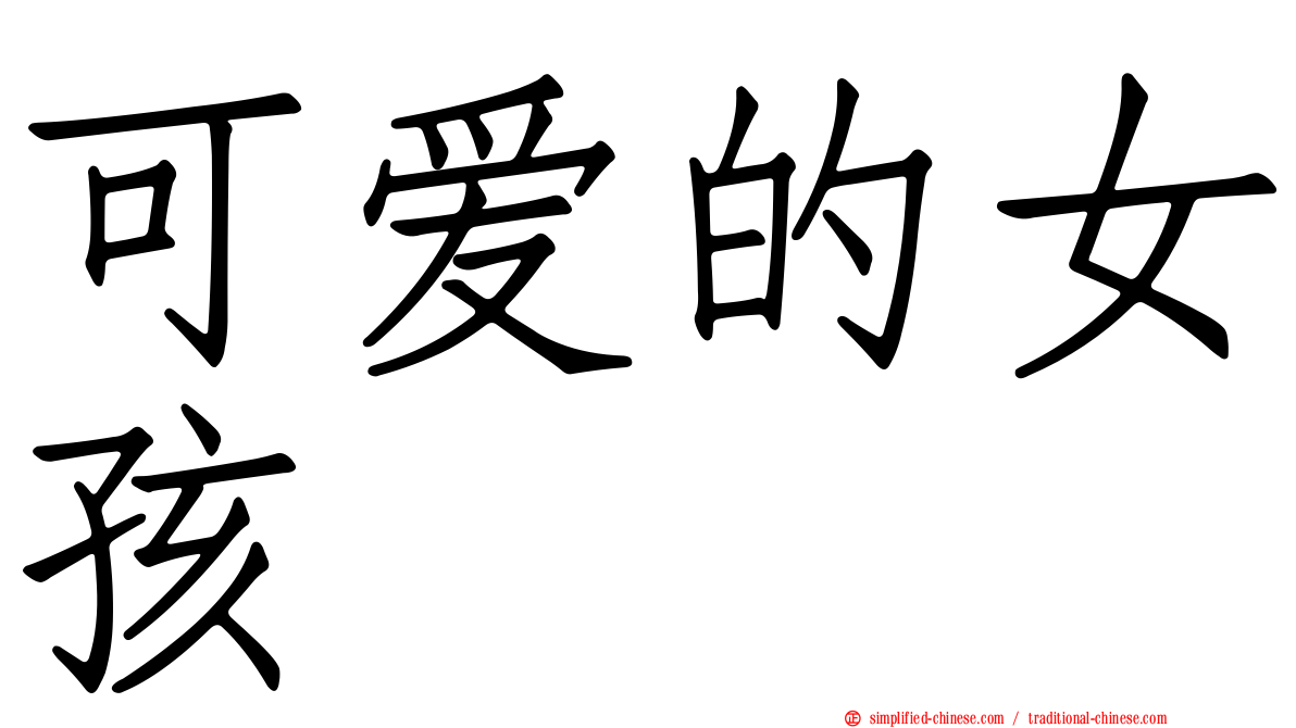可爱的女孩