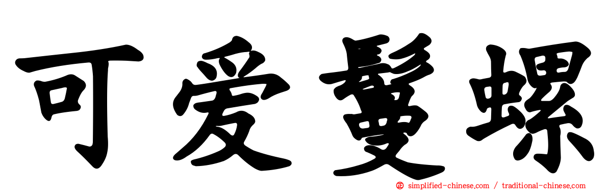可爱鬘螺