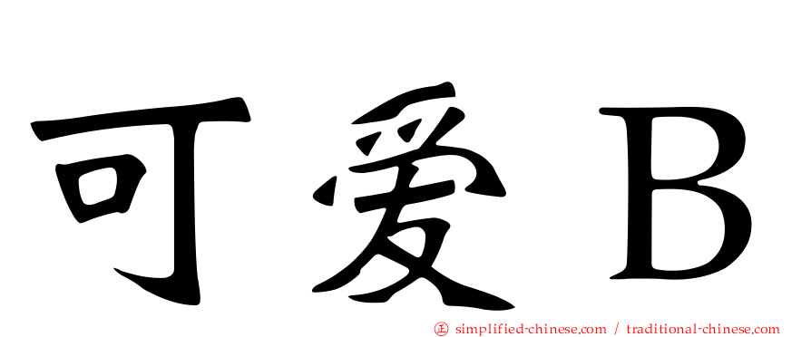 可爱Ｂ