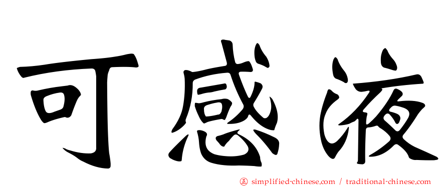 可感液