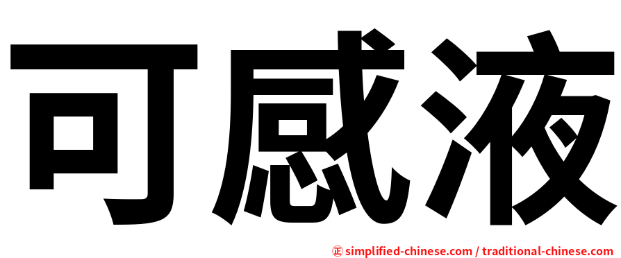可感液