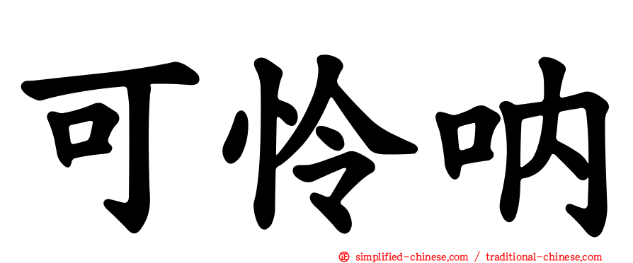 可怜呐
