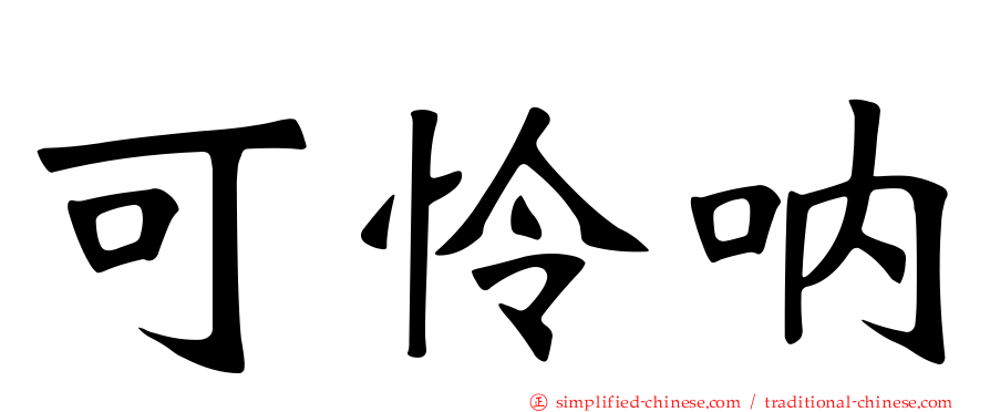 可怜呐