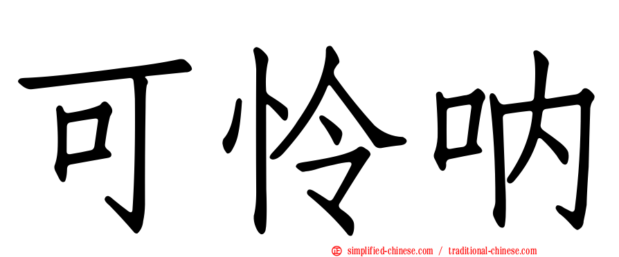 可怜呐