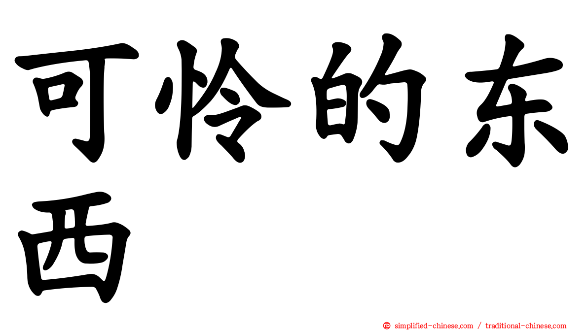 可怜的东西