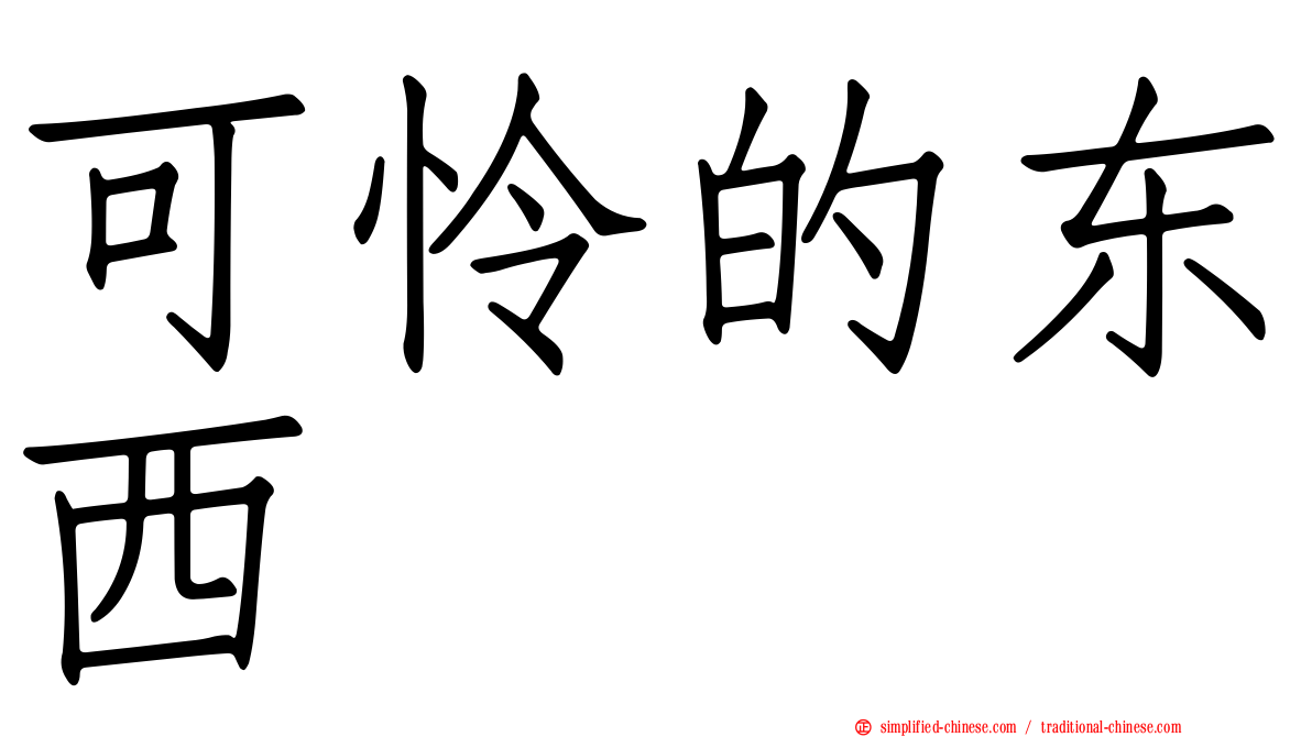 可怜的东西