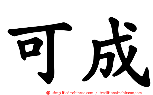可成