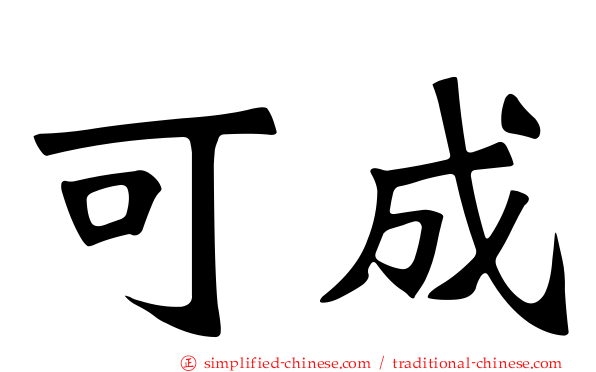 可成