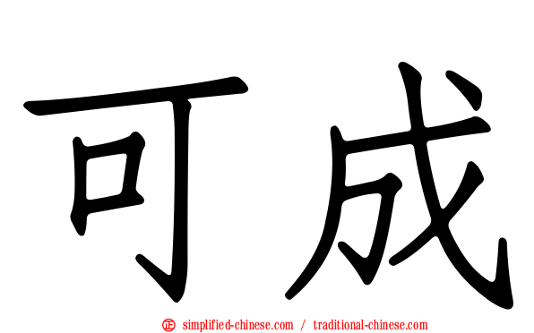可成