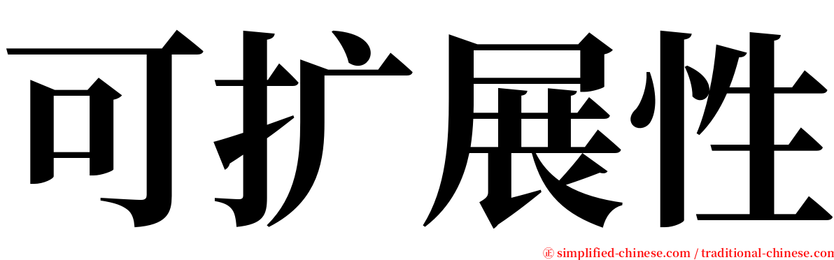 可扩展性 serif font