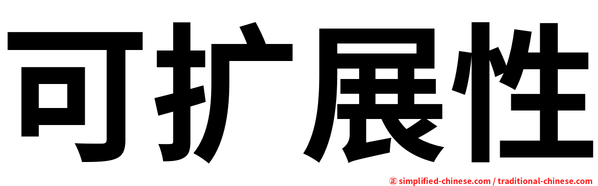 可扩展性