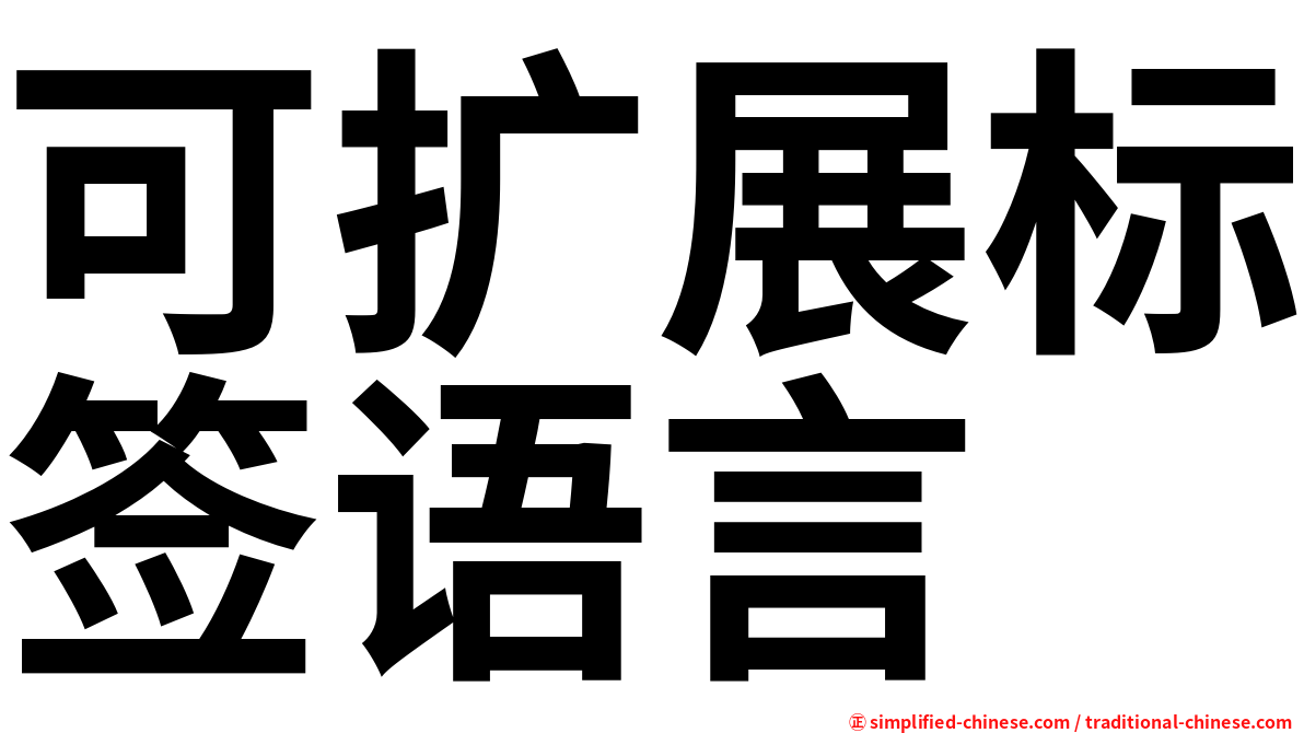 可扩展标签语言