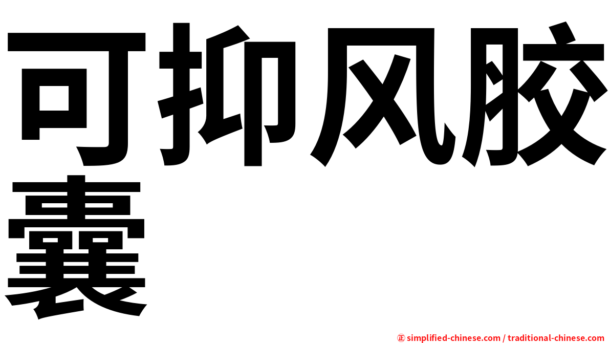可抑风胶囊