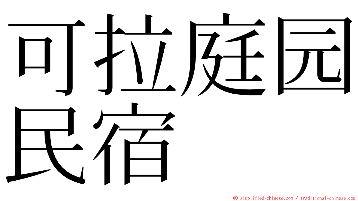 可拉庭园民宿 ming font