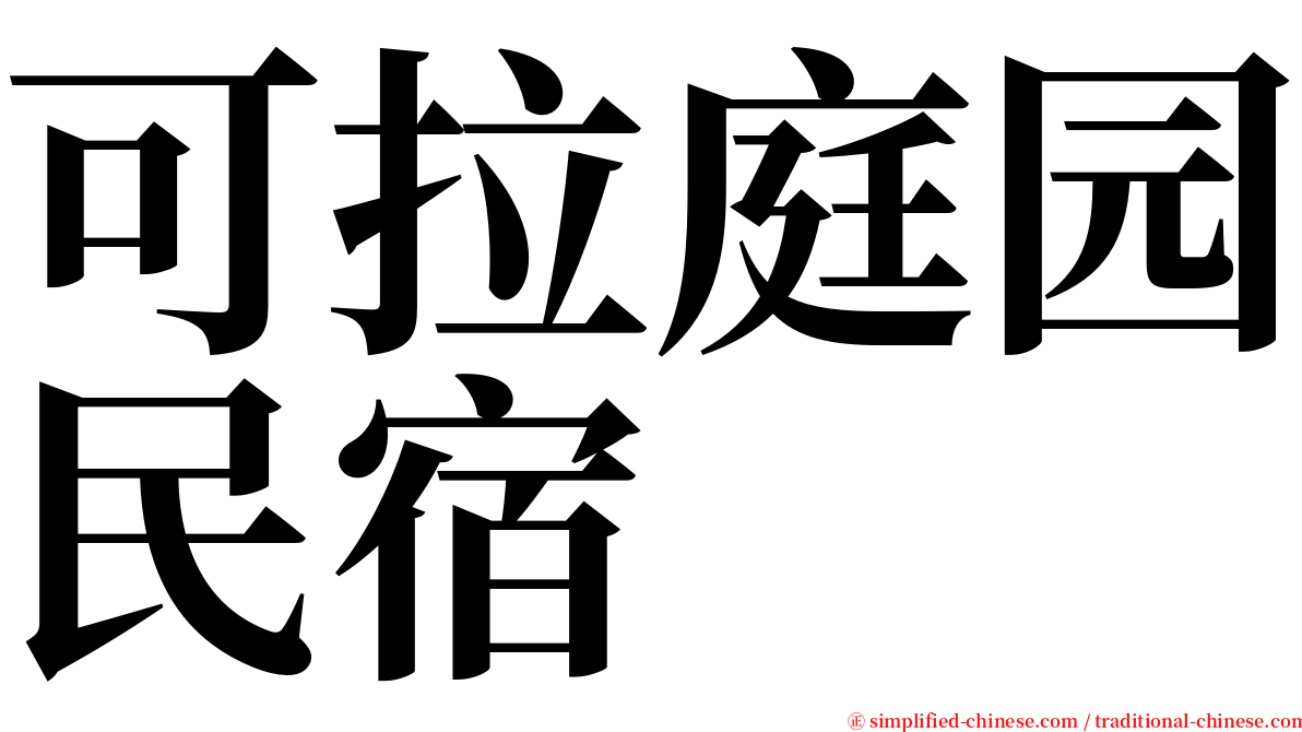 可拉庭园民宿 serif font
