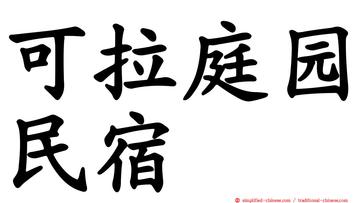 可拉庭园民宿