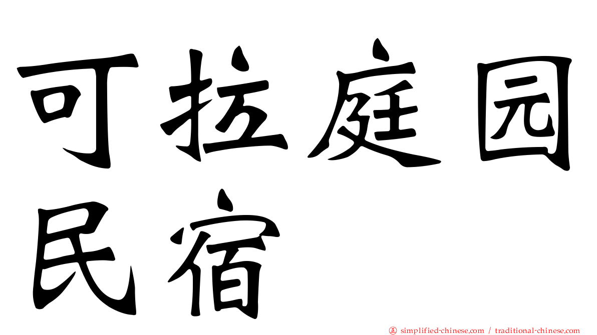可拉庭园民宿