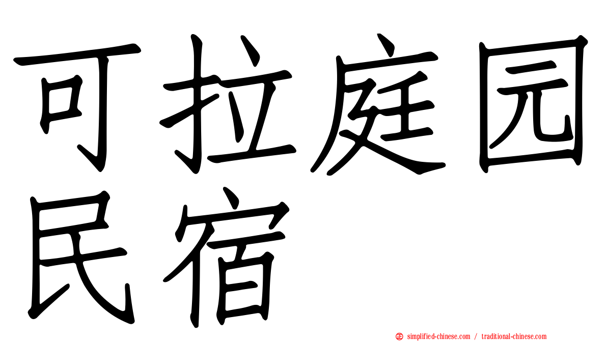 可拉庭园民宿