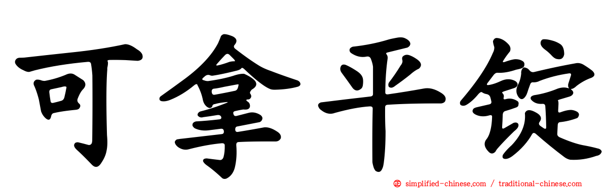 可拿平锭