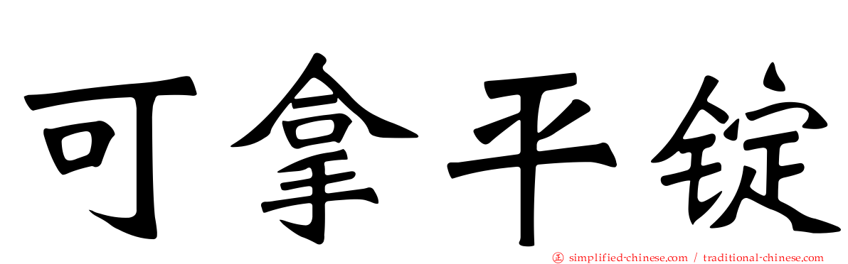 可拿平锭