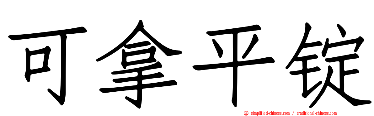 可拿平锭