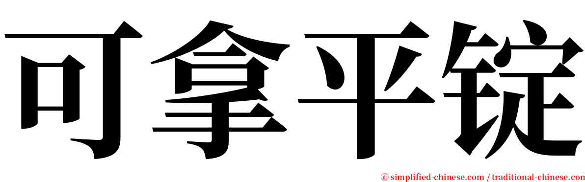 可拿平锭 serif font