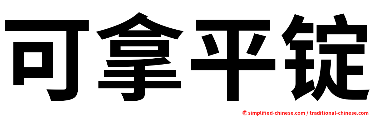 可拿平锭