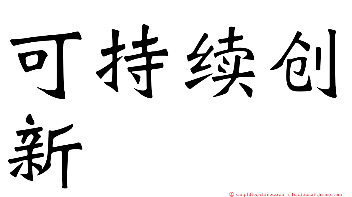可持续创新