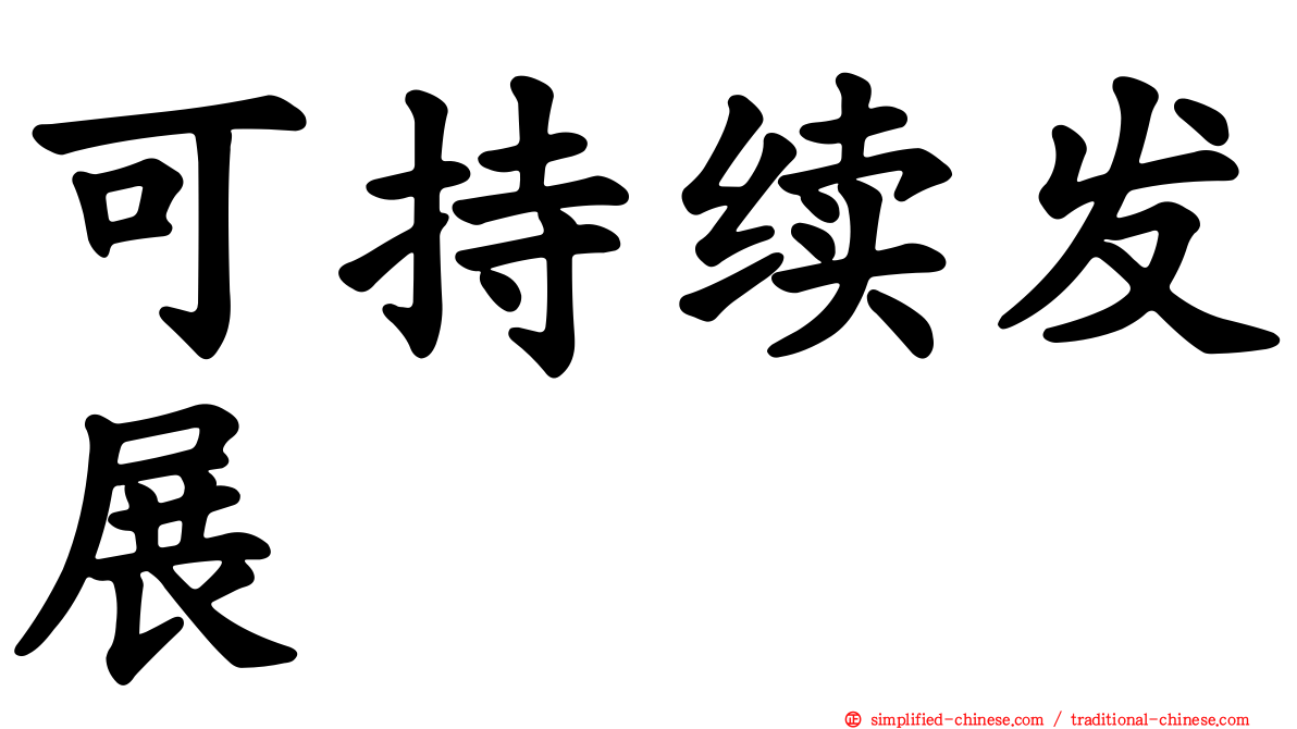 可持续发展