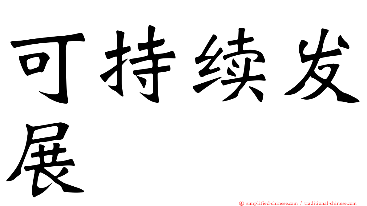 可持续发展