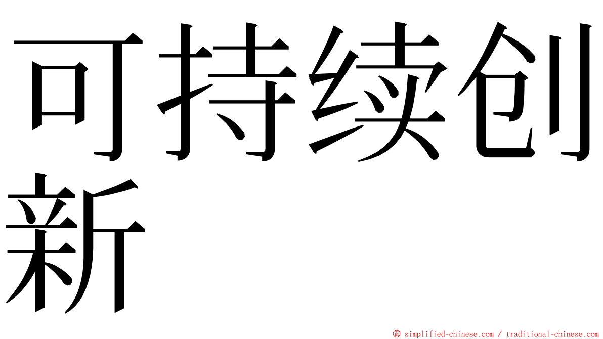 可持续创新 ming font