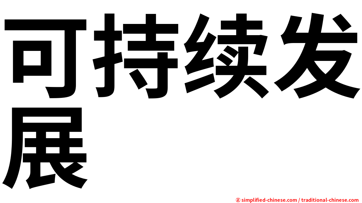 可持续发展